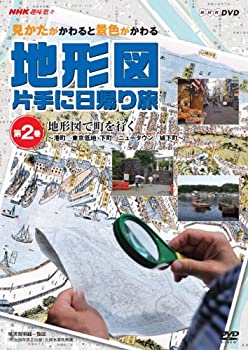 【中古】「ほぼ新品」NHK趣味悠々~見かたがかわると景色がかわる~ 地形図片手に日帰り旅 第2巻 地形図で町を行く [DVD]