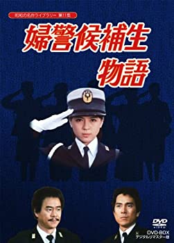 【中古】「非常に良い」石立鉄男生誕70周年記念企画第5弾 婦警候補生物語 DVD-BOX デジタルリマスター版（昭和の名作ライブラリー 第11集）