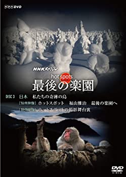 【中古】「ほぼ新品」NHKスペシャル ホットスポット 最後の楽園 DVD-DISC 3