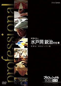 【中古】「未使用品」プロフェッショナル 仕事の流儀 第期 デザイナー 水戸岡鋭治の仕事 列車は、走るビックリ箱 [DVD]