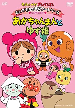 【中古】「ほぼ新品」それいけ！ アンパンマン だいすきキャラクターシリーズ／あかちゃんまん 「あかちゃんまんとゆず姫」 [DVD]