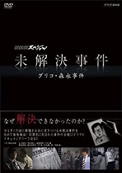 【中古】「非常に良い」NHKスペシャル 未解決事件　グリコ・森永事件 [DVD]