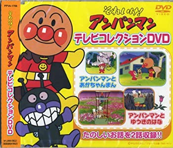 【中古】「ほぼ新品」それいけ! アンパンマン テレビコレクション 完全生産限定DVD PPVA-1706