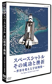 【中古】「ほぼ新品」スペースシャトル その成功と挫折 ～世界を変えた宇宙開発～ The Space Shuttle's Last Flight [DVD]