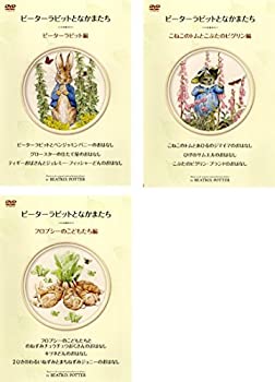 【中古】「非常に良い」ピーターラビットとなかまたち [レンタル落ち] 全3巻セット [マーケットプレイスDVDセット商品]