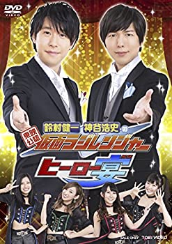 【中古】「未使用品」東映公認 鈴村健一・神谷浩史の仮面ラジレンジャー ヒーロー宴! ! ! [DVD]
