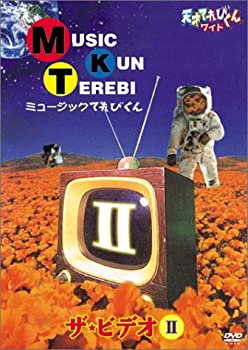 【中古】「ほぼ新品」天才てれびくん ワイド ミュージックてれびくん ザ・ビデオII [DVD]