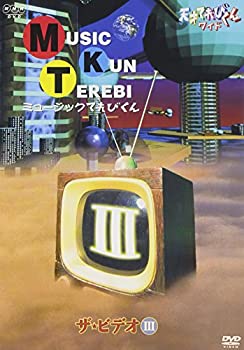 【中古】「ほぼ新品」天才てれびくん ワイド ミュージックてれびくん ザ・ビデオIII [DVD]