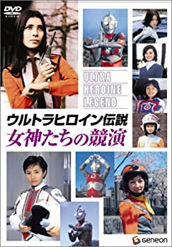 【中古】「未使用品」ウルトラヒロイン伝説 女神たちの競演 [DVD]