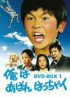 楽天市場】[新品]俺はあばれはっちゃく DVD-BOX 1 : クロソイド