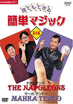 【中古】「未使用品」NHKまる得マガジン 誰でもできる簡単マジック 基本編 [DVD]
