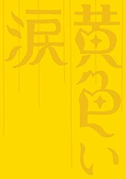 【中古】「未使用品」黄色い涙 （初回限定版） [DVD]