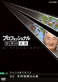 【中古】「未使用品」プロフェッショナル 仕事の流儀 農家 木村秋則の仕事 りんごは愛で育てる [DVD]