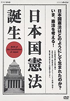【中古】「未使用品」NHKスペシャル 日本国憲法 誕生 [DVD]