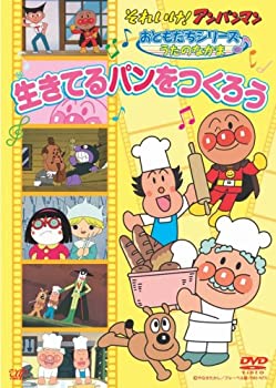 【中古】「ほぼ新品」それいけ!アンパンマンおともだちシリーズ/うたのなかま 生きてるパンをつくろう [DVD]