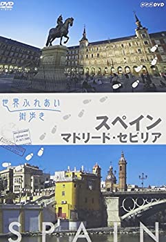 【中古】「未使用品」世界ふれあい街歩き スペイン／マドリード・セビリア [DVD]