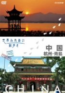 【中古】「ほぼ新品」世界ふれあい街歩き 中国 杭州・青島 [DVD]｜オマツリライフ別館