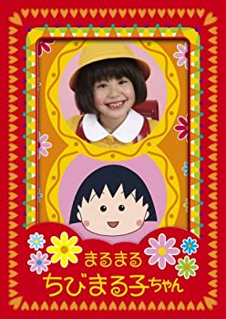 超人気高品質 中古 まるまるちびまる子ちゃん Dvd Box B000xambv8 Www Dupoll Com