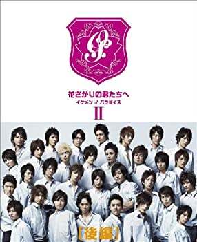 【中古】「未使用品」花ざかりの君たちへ ~イケメン♂パラダイス~ DVD-BOX(後編)