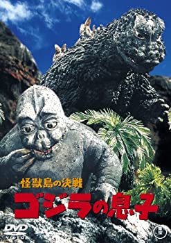 【中古】「未使用品」怪獣島の決戦 ゴジラの息子 [DVD]