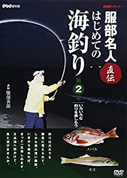 【中古】「ほぼ新品」NHK趣味悠々 服部名人直伝 はじめての海釣り 第2巻 [DVD]