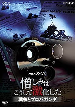 贈り物 その他 Dvd 戦争とプロパガンダ 憎しみはこうして激化した 中古 Nhkスペシャル Www Wbnt Com