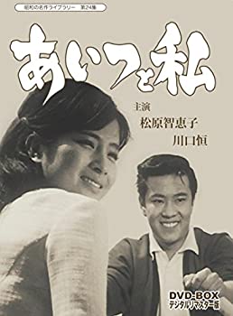 【中古】「ほぼ新品」あいつと私 DVD-BOX デジタルリマスター版（昭和の名作ライブラリー 第24集）