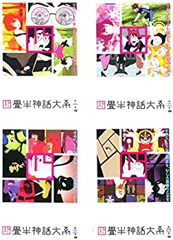 玄関先迄納品 中古 四畳半神話大系 レンタル落ち 全4巻セット マーケットプレイスdvdセット商品 その他 Www Lhtech Net Br