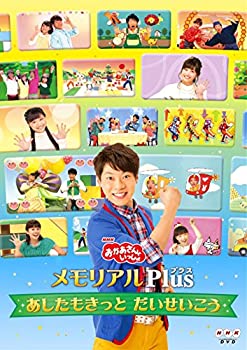 【中古】「ほぼ新品」NHK「おかあさんといっしょ」メモリアルPlus ~あしたもきっと だいせいこう~ [DVD]