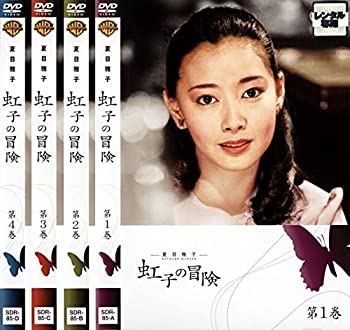【中古】「非常に良い」夏目雅子 虹子の冒険 [レンタル落ち] 全4巻セット [マーケットプレイスDVDセット商品]