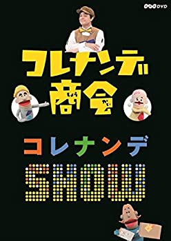 【中古】「未使用品」コレナンデ商会 コレナンデSHOW [DVD]