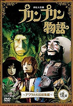 【中古】「未使用品」連続人形劇 プリンプリン物語 アクタ共和国総集編 後編 新版 [DVD]