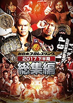 【中古】「非常に良い」新日本プロレス総集編２０１７＜下半期＞ [DVD]