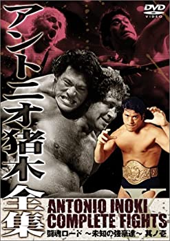 【中古】「非常に良い」アントニオ猪木全集10 闘魂ロード~未知の強豪達~其ノ壱 [DVD]