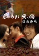 【中古】「ほぼ新品」恋のめまい愛の傷~烈愛傷痕~[2枚組 DVD-BOX]