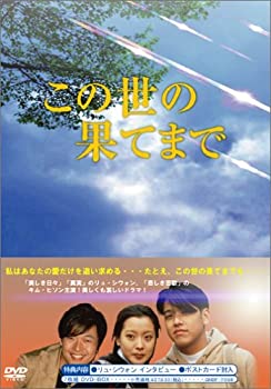 【中古】「ほぼ新品」この世の果てまで DVD-BOX