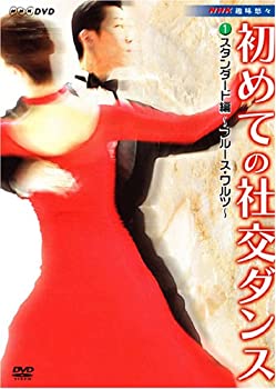 【中古】「ほぼ新品」NHK 趣味悠々 初めての社交ダンス スタンダード編 [DVD]