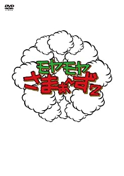 【中古】「未使用品」モヤモヤさまぁ~ず2 DVD-BOX VOL2&VOL.3