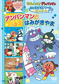 【中古】「未使用品」それいけ!アンパンマン おともだちシリーズ/せいかつ アンパンマンとはみがきやま [DVD]