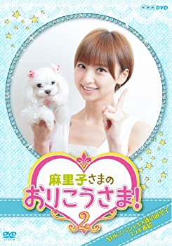 【中古】「ほぼ新品」NHK DVD 麻里子さまのおりこうさま！ 2