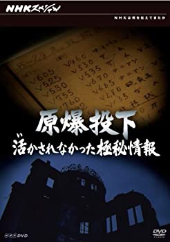 【中古】「ほぼ新品」NHKスペシャル 原爆投下 活かされなかった極秘情報 [DVD]