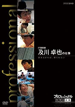 【中古】「ほぼ新品」プロフェッショナル 仕事の流儀 IT技術者 及川卓也の仕事 挑まなければ、得られない [DVD]
