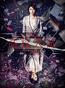 【中古】「非常に良い」高校入試 シナリオコンプリート版 DVD-BOX