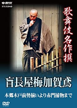 【中古】「ほぼ新品」歌舞伎名作撰 盲長屋梅加賀鳶 [DVD]