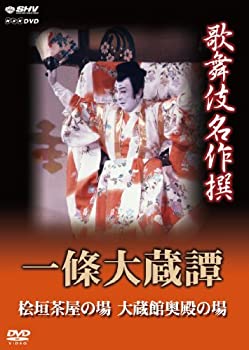 【中古】「ほぼ新品」歌舞伎名作撰 一條大蔵譚 [DVD]