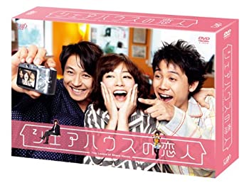 【中古】「非常に良い」シェアハウスの恋人 DVD BOX