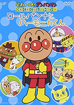 【中古】「未使用品」それいけ! アンパンマン わくわくコレクション「ロールパンナとハーモニカくん」 [DVD]