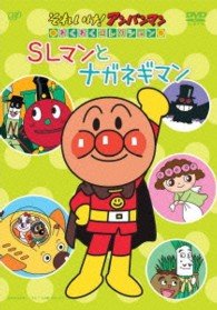 【中古】「未使用品」それいけ! アンパンマン わくわくコレクション「SLマンとナガネギマン」 [DVD]