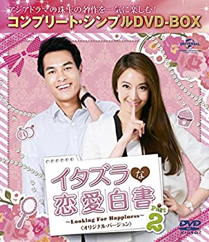 【中古】「未使用品」イタズラな恋愛白書 Part 2 ~Looking For Happiness~(オリジナル・バージョン) (コンプリート・シンプルDVD-BOX廉価版シリーズ)(期間限定生産)
