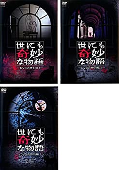 【中古】「非常に良い」世にも奇妙な物語 DVDの特別編 1・2・3 [レンタル落ち] 全3巻セット [マーケットプレイスDVDセット商品]